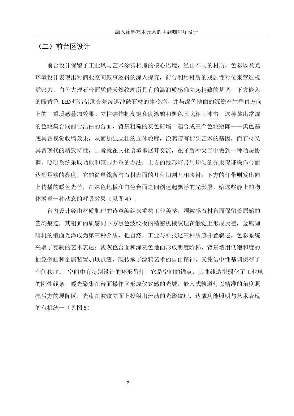 25年WH环境设计 融入涂鸦艺术元素的主题咖啡厅设计0.51-AI26.37终-约9431字符.docx_第8页