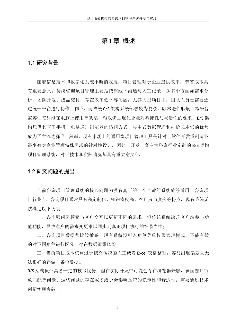 25年WH软件工程 基于BS构架的咨询项目管理系统开发与实现11.37-AI20.69-约23420字符.doc_第5页