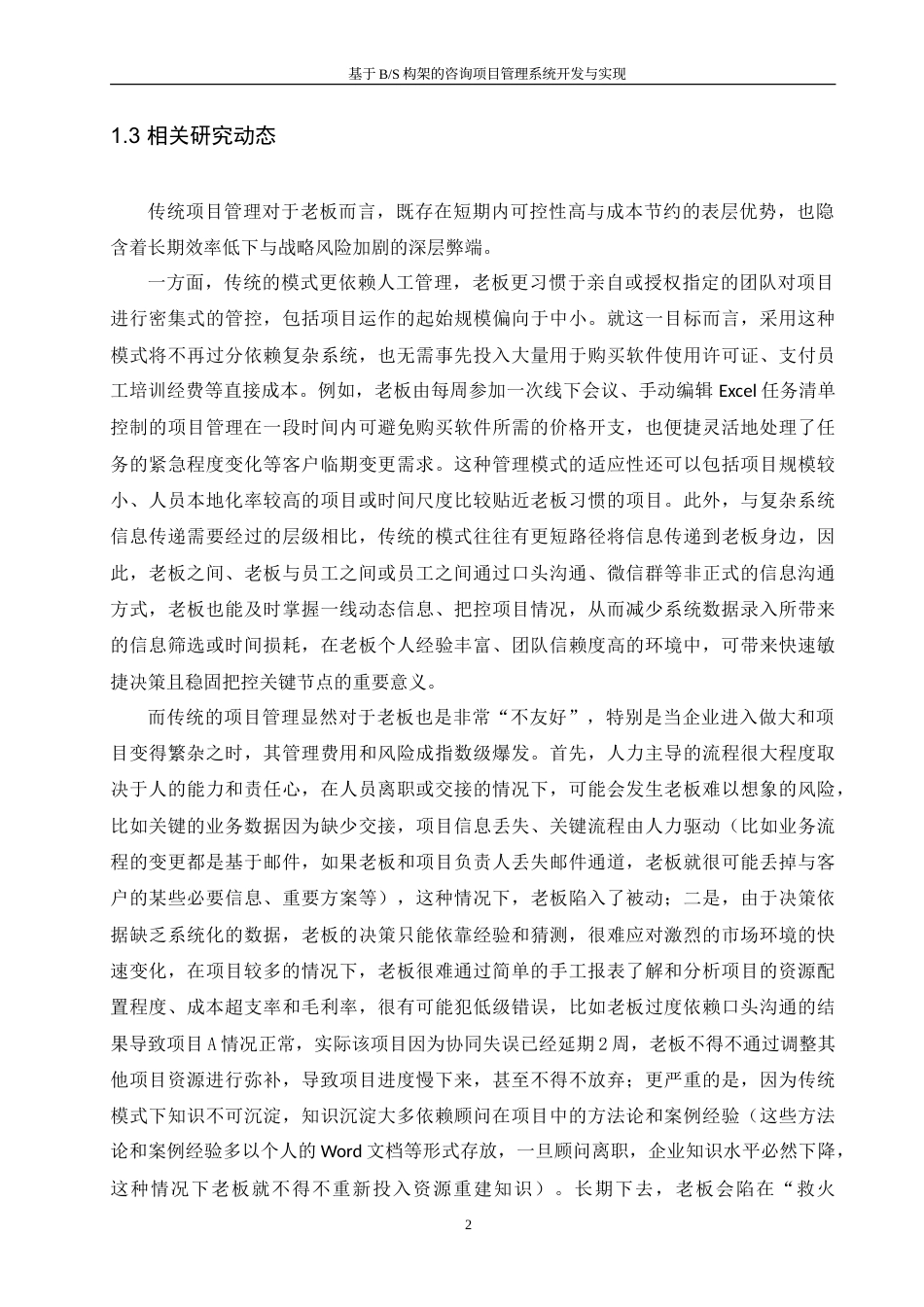25年WH软件工程 基于BS构架的咨询项目管理系统开发与实现11.37-AI20.69-约23420字符.doc_第6页