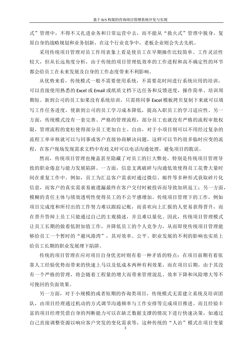 25年WH软件工程 基于BS构架的咨询项目管理系统开发与实现11.37-AI20.69-约23420字符.doc_第7页