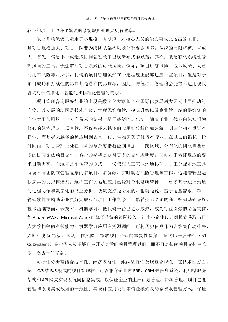 25年WH软件工程 基于BS构架的咨询项目管理系统开发与实现11.37-AI20.69-约23420字符.doc_第8页