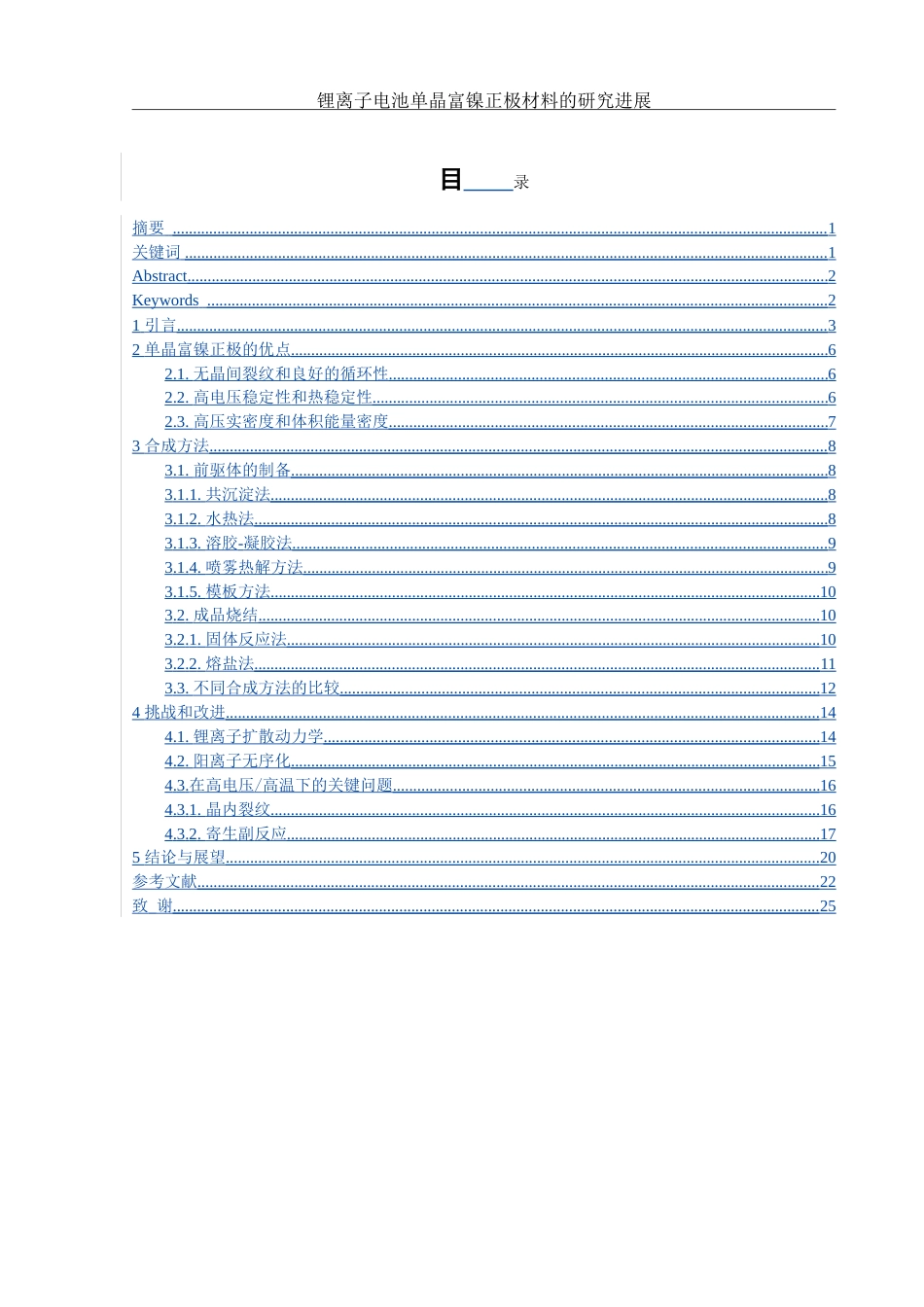 25年WH材料科学与工程 锂离子电池单晶富镍正极材料的研究进展5.94-AI18.01-约19441字符.doc_第1页