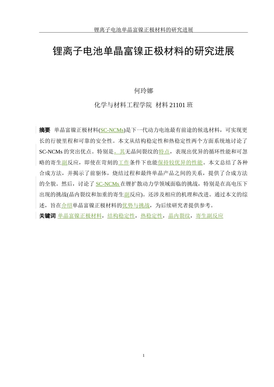 25年WH材料科学与工程 锂离子电池单晶富镍正极材料的研究进展5.94-AI18.01-约19441字符.doc_第2页