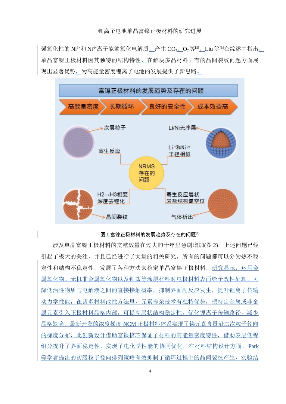25年WH材料科学与工程 锂离子电池单晶富镍正极材料的研究进展5.94-AI18.01-约19441字符.doc_第5页