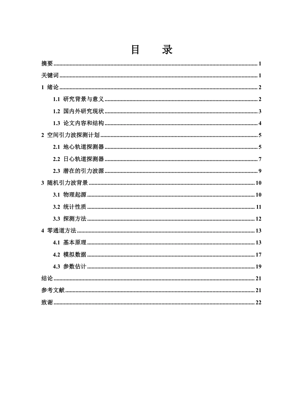 25年WH物理学 基于零通道方法的随机引力波背景辨识研究3.82-AI21.81终稿-约15753字符.pdf_第1页