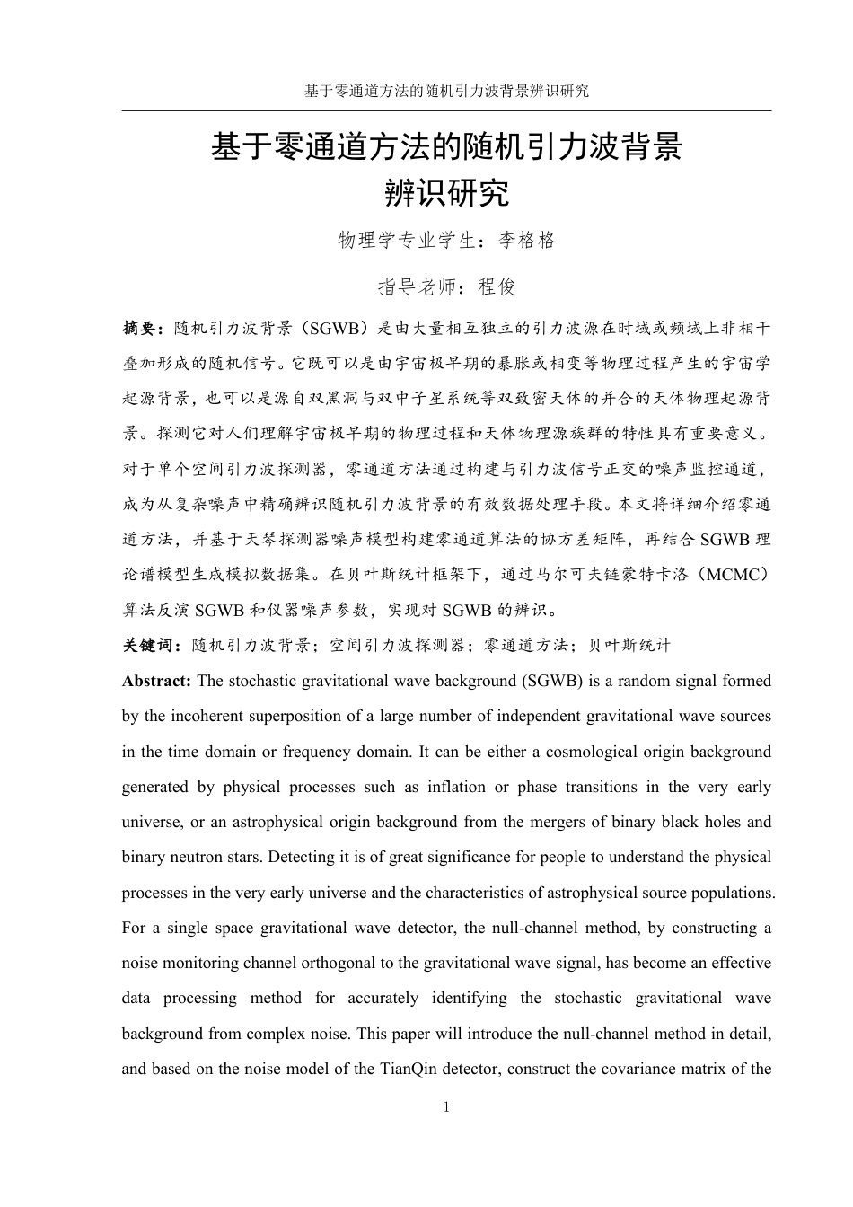 25年WH物理学 基于零通道方法的随机引力波背景辨识研究3.82-AI21.81终稿-约15753字符.pdf_第2页