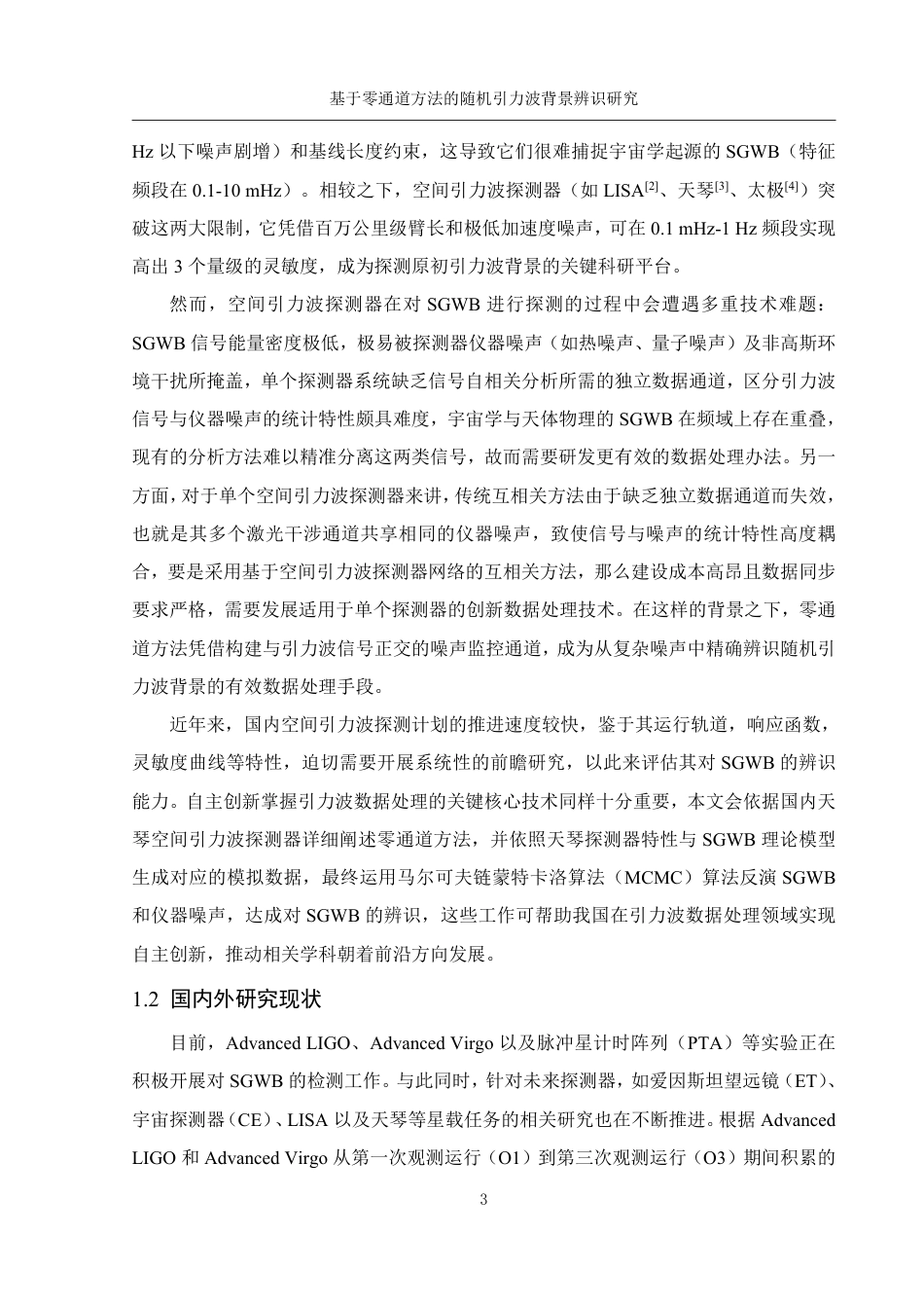 25年WH物理学 基于零通道方法的随机引力波背景辨识研究3.82-AI21.81终稿-约15753字符.pdf_第4页