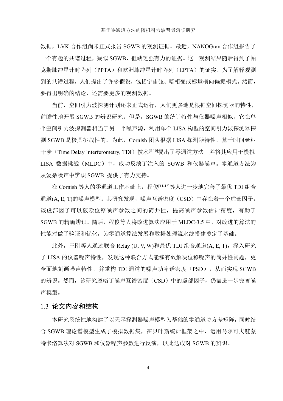 25年WH物理学 基于零通道方法的随机引力波背景辨识研究3.82-AI21.81终稿-约15753字符.pdf_第5页