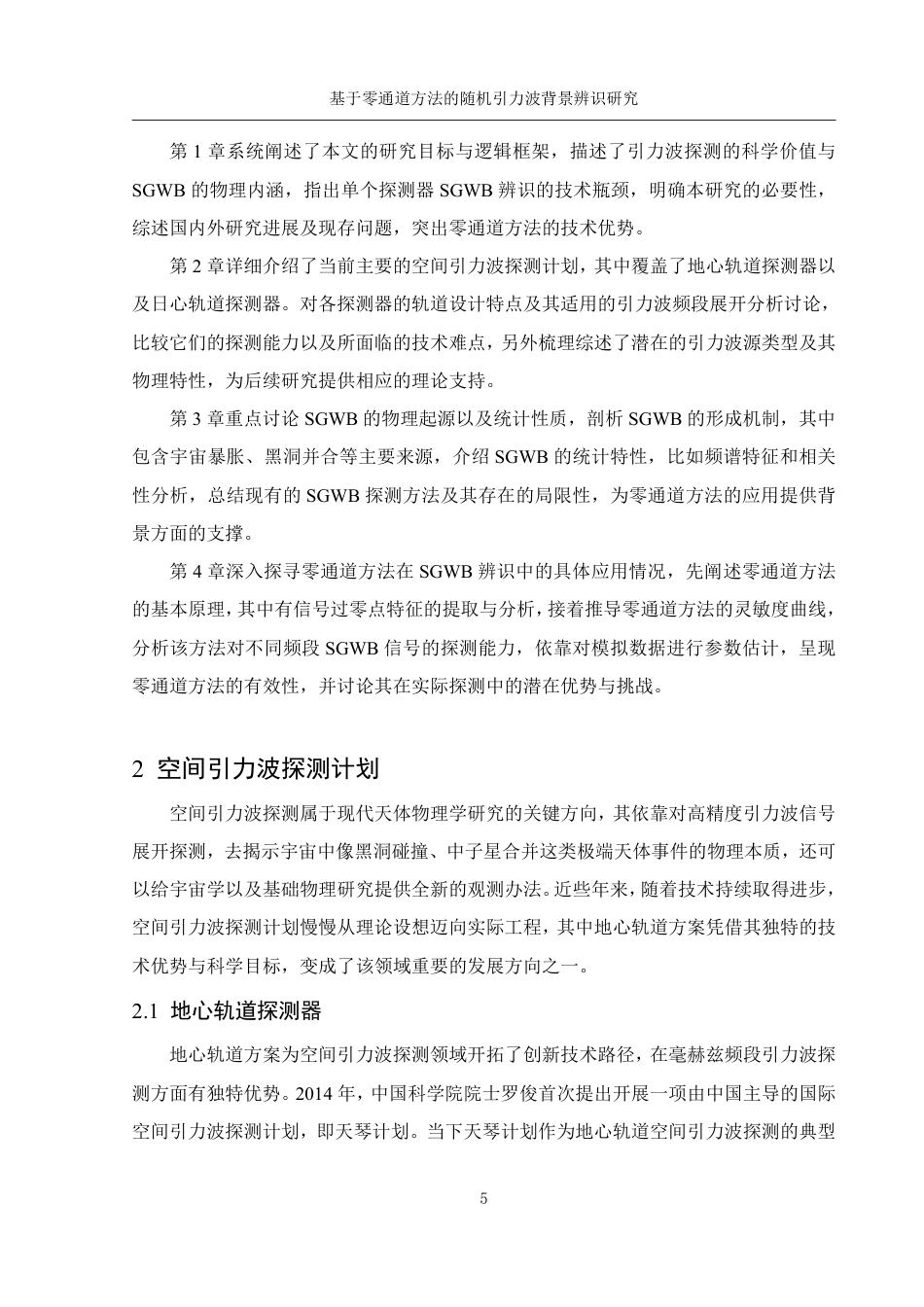25年WH物理学 基于零通道方法的随机引力波背景辨识研究3.82-AI21.81终稿-约15753字符.pdf_第6页