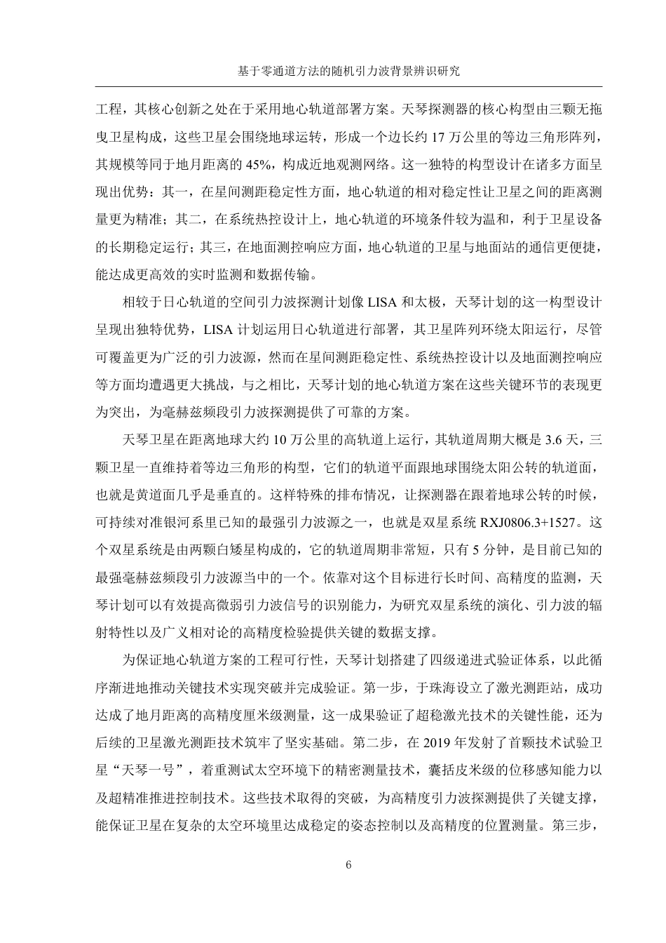 25年WH物理学 基于零通道方法的随机引力波背景辨识研究3.82-AI21.81终稿-约15753字符.pdf_第7页