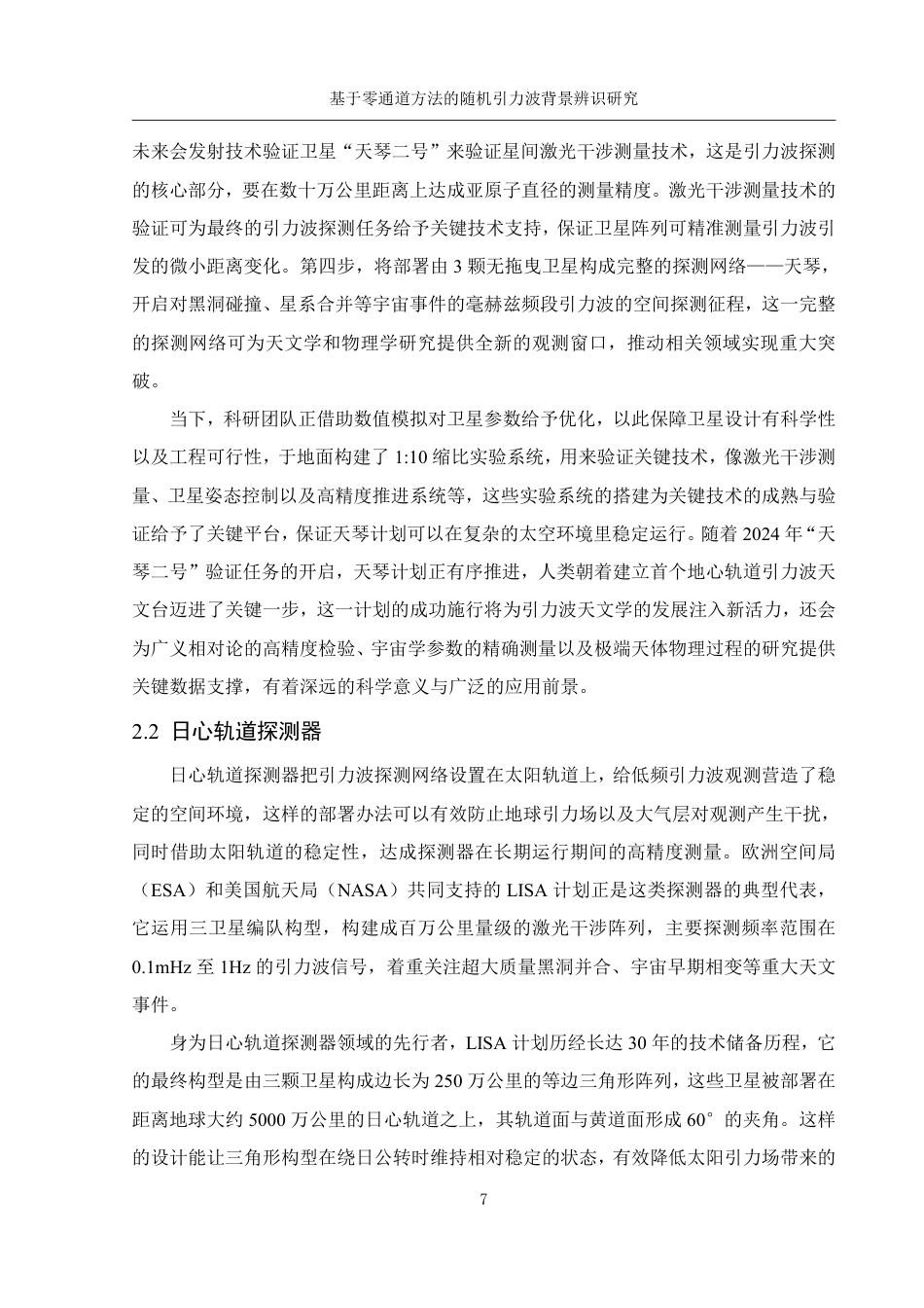 25年WH物理学 基于零通道方法的随机引力波背景辨识研究3.82-AI21.81终稿-约15753字符.pdf_第8页