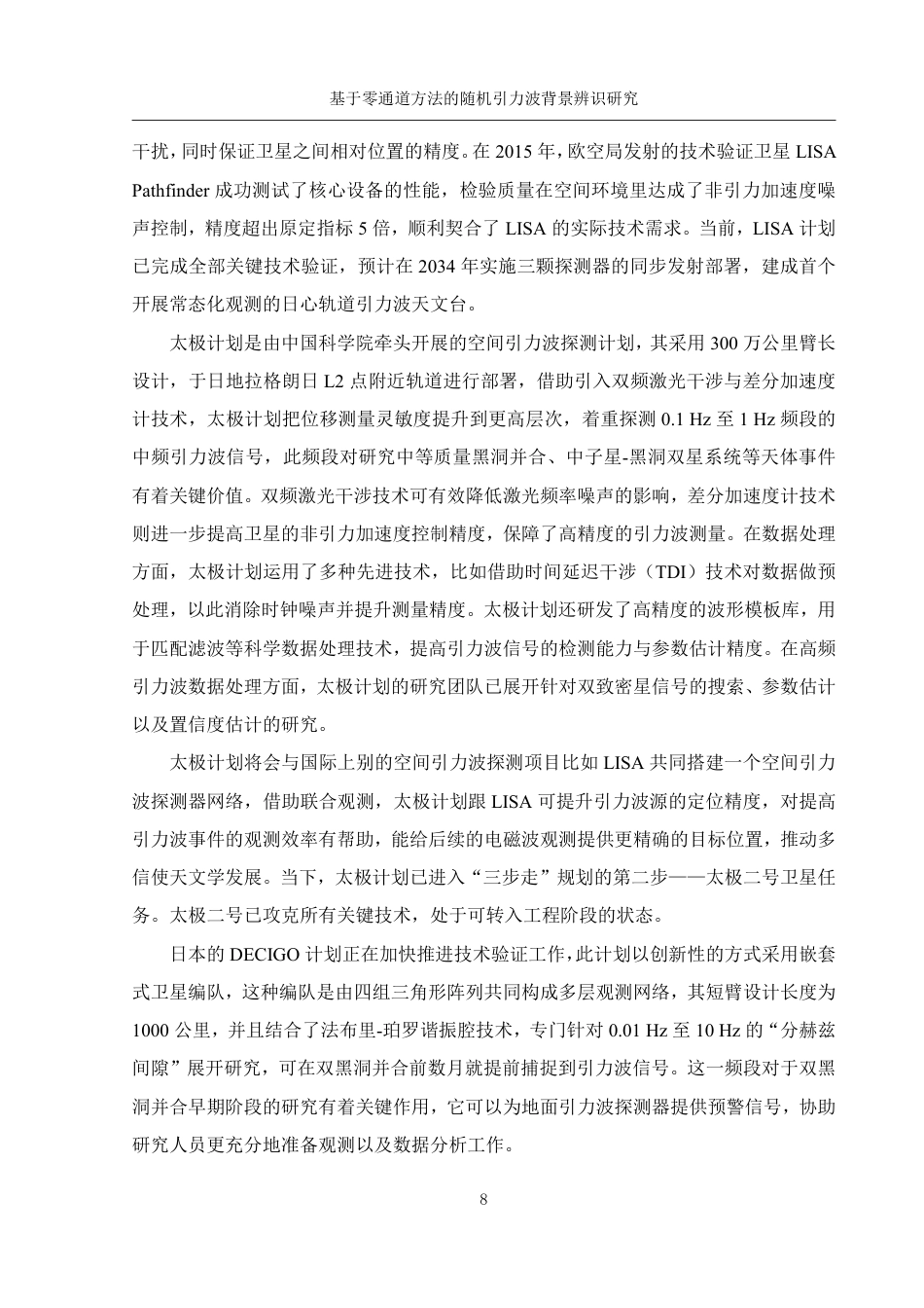 25年WH物理学 基于零通道方法的随机引力波背景辨识研究3.82-AI21.81终稿-约15753字符.pdf_第9页