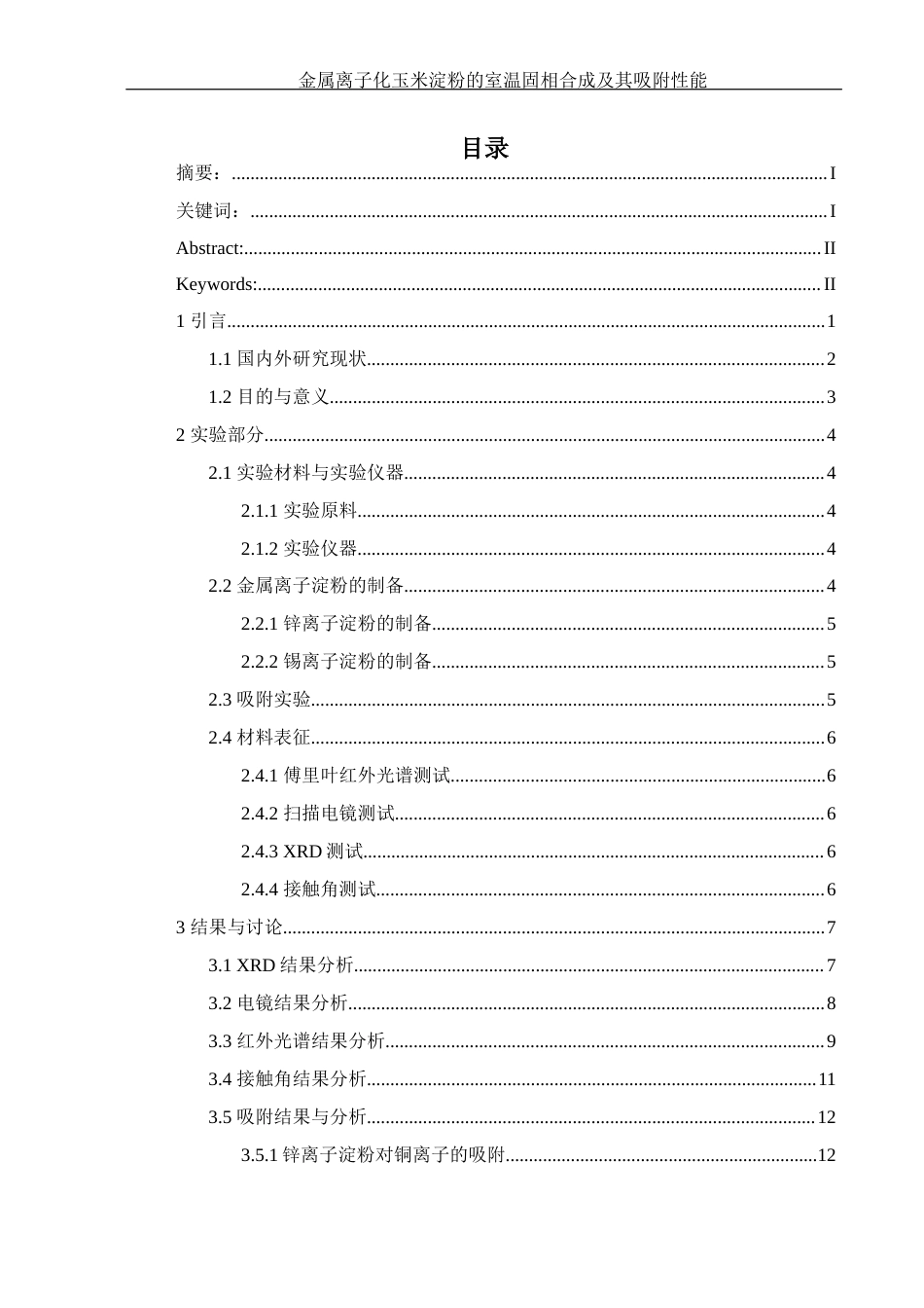 25年WH制药工程 金属离子化玉米淀粉的室温固相合成及其吸附性能23.85-AI11.32终-约10925字符.docx_第1页