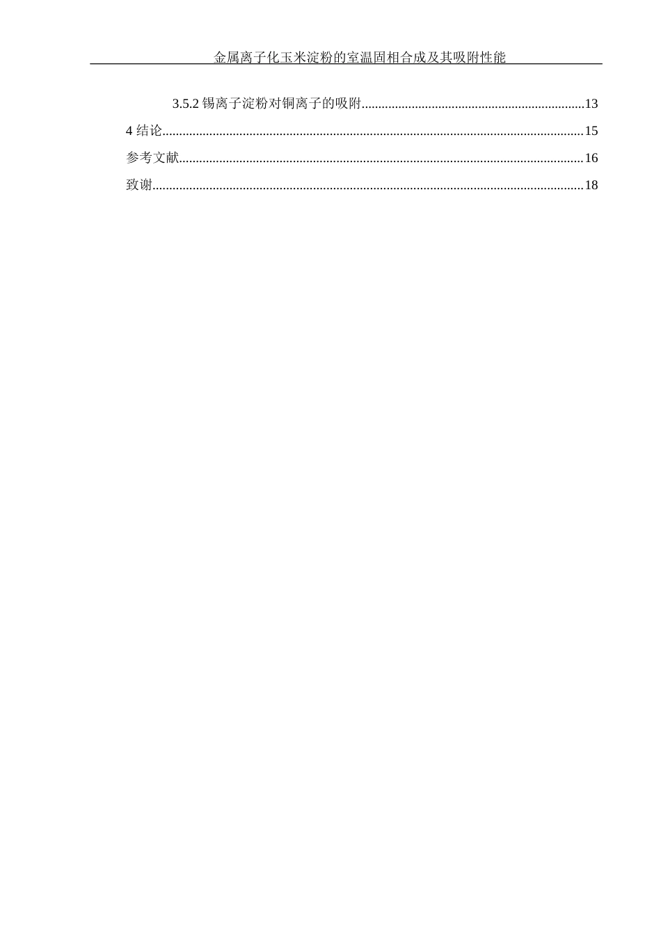 25年WH制药工程 金属离子化玉米淀粉的室温固相合成及其吸附性能23.85-AI11.32终-约10925字符.docx_第2页