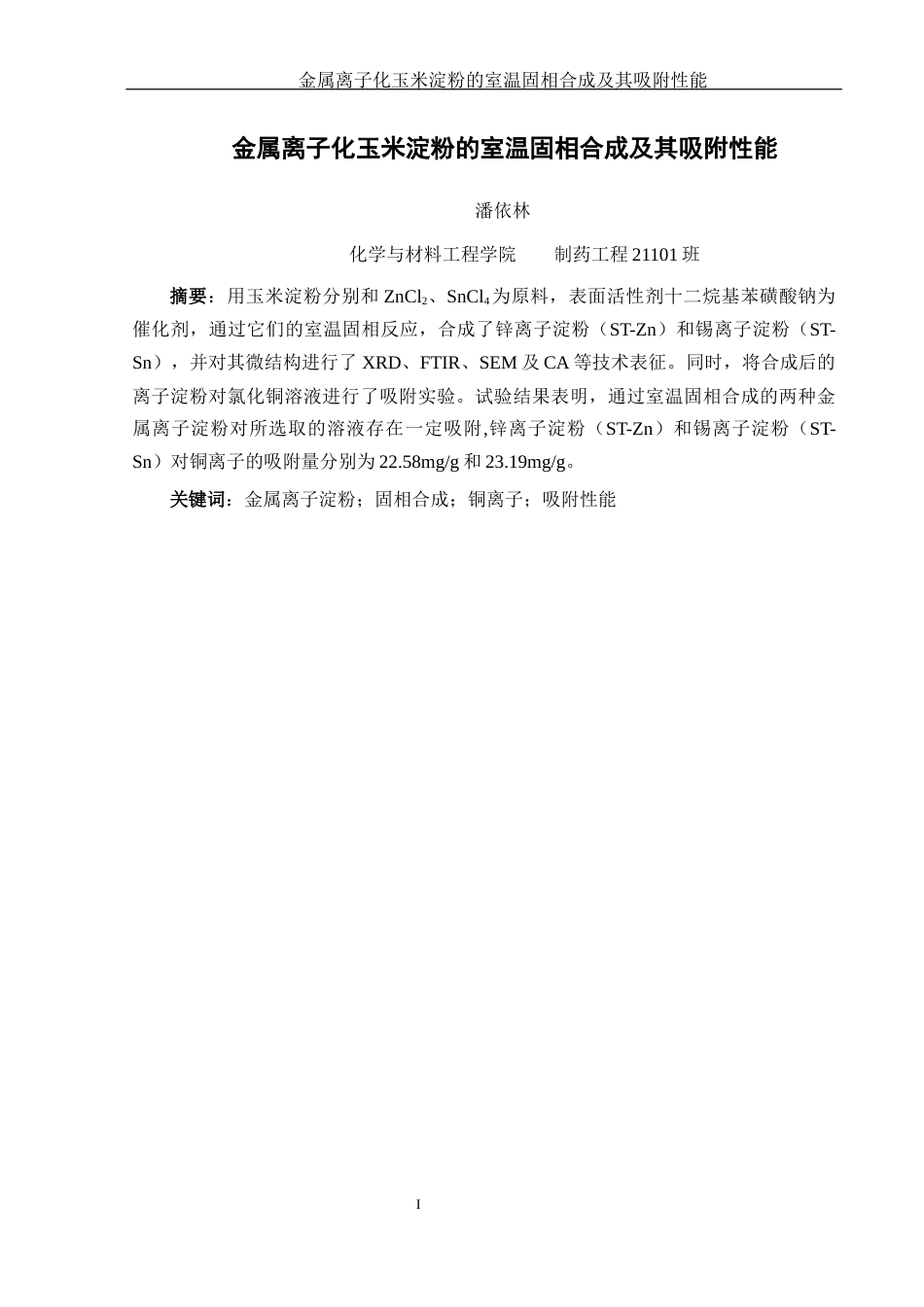 25年WH制药工程 金属离子化玉米淀粉的室温固相合成及其吸附性能23.85-AI11.32终-约10925字符.docx_第3页