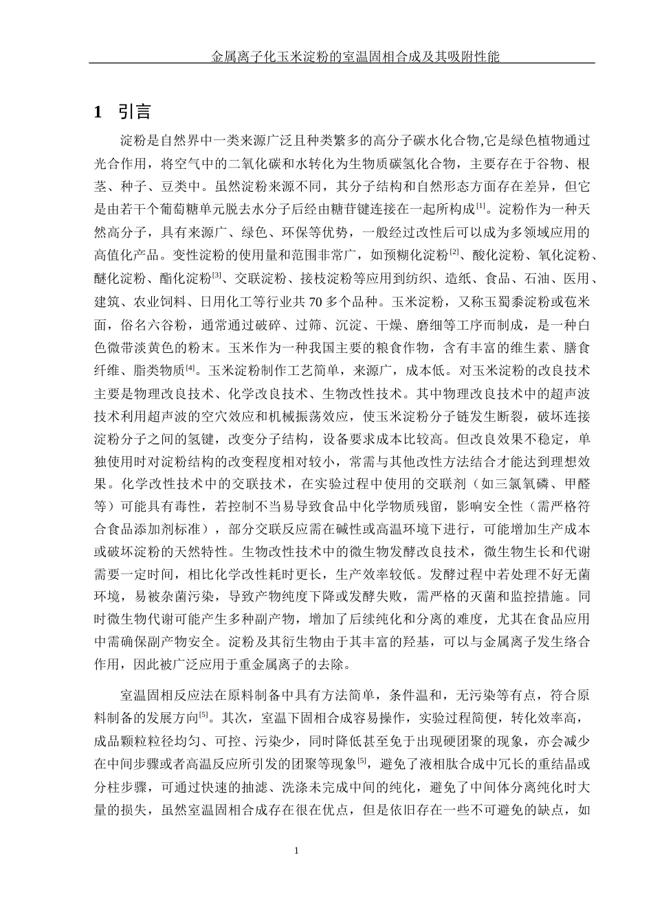 25年WH制药工程 金属离子化玉米淀粉的室温固相合成及其吸附性能23.85-AI11.32终-约10925字符.docx_第5页