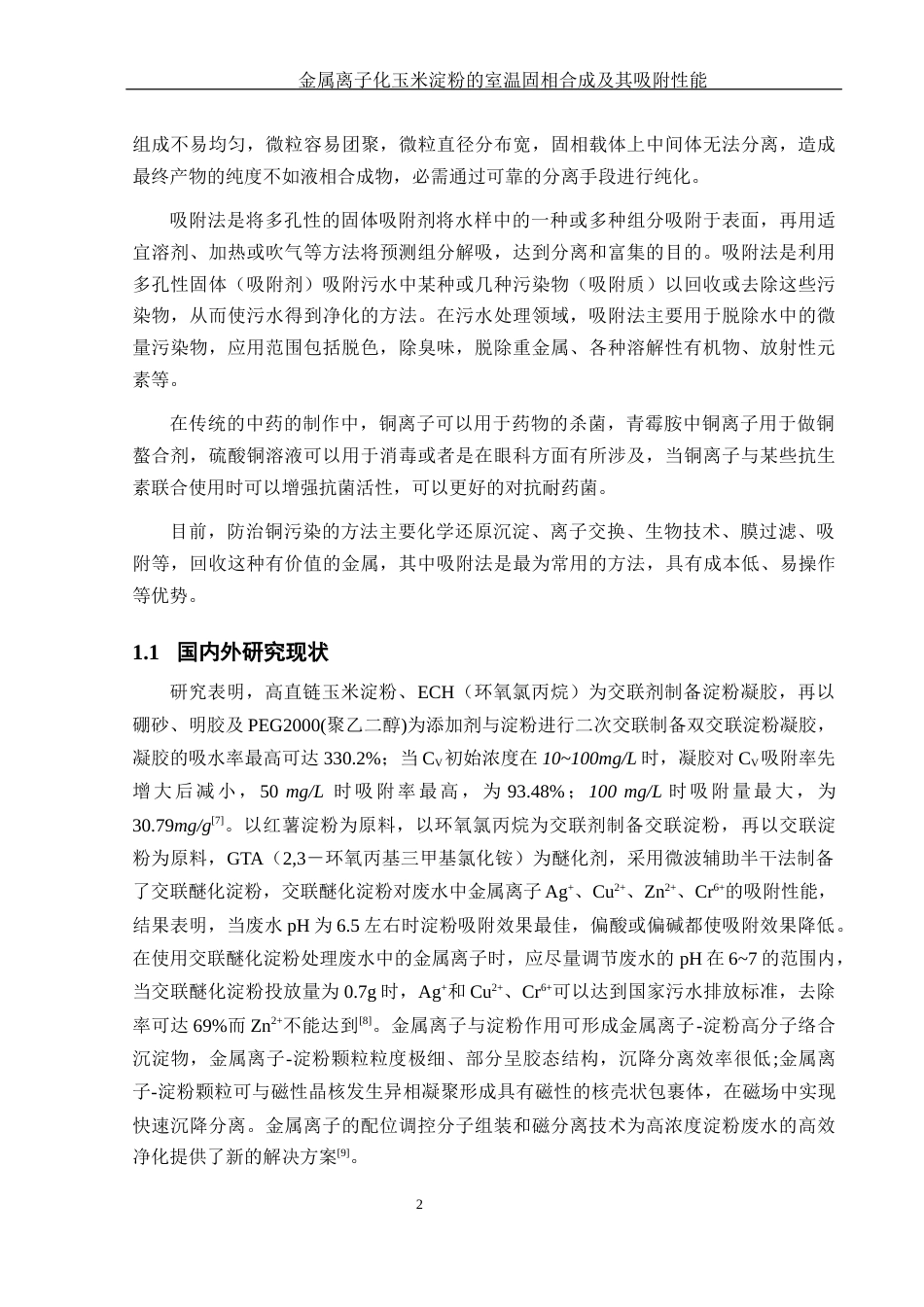 25年WH制药工程 金属离子化玉米淀粉的室温固相合成及其吸附性能23.85-AI11.32终-约10925字符.docx_第6页