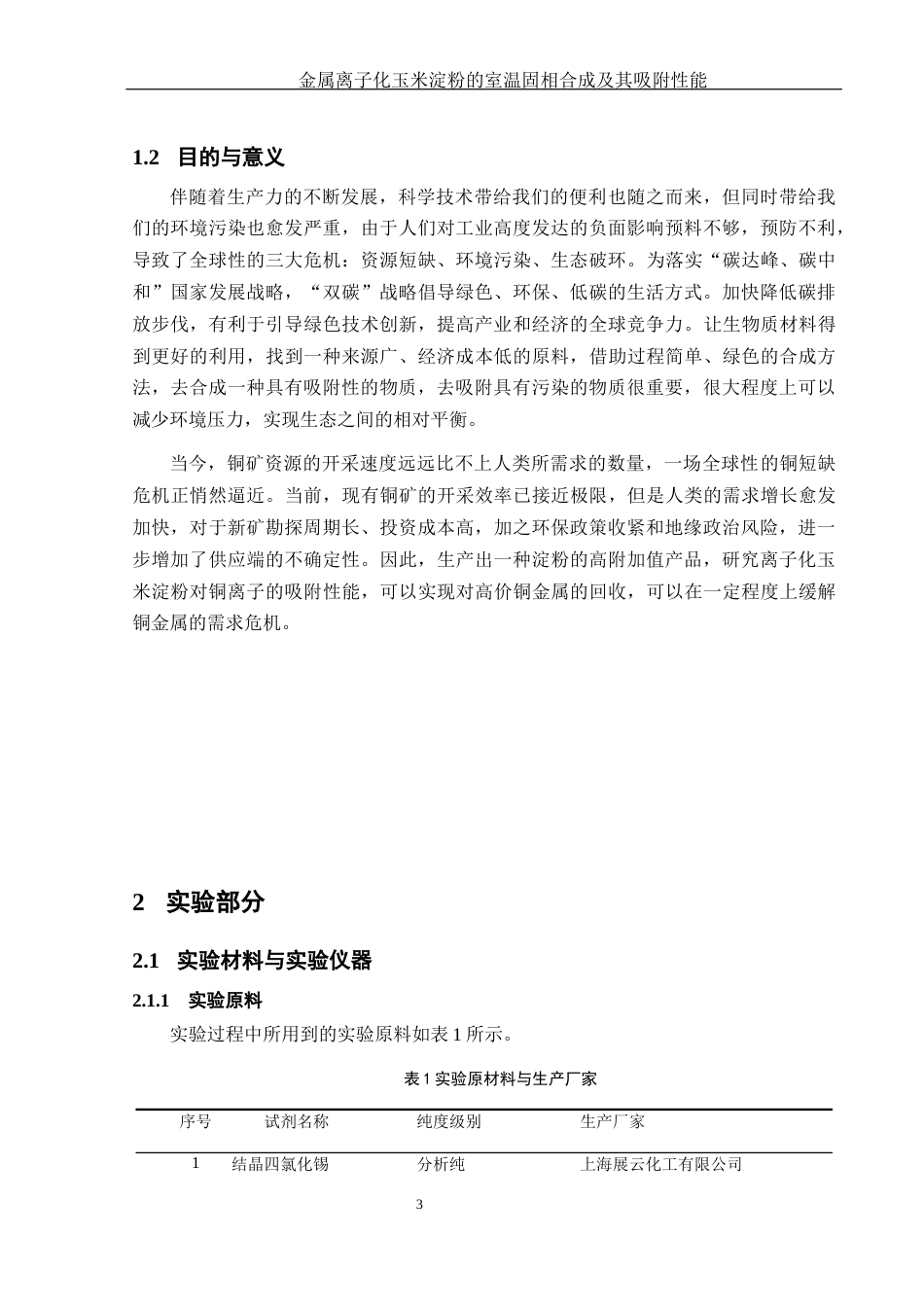 25年WH制药工程 金属离子化玉米淀粉的室温固相合成及其吸附性能23.85-AI11.32终-约10925字符.docx_第7页
