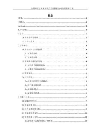 25年WH制药工程 金属离子化玉米淀粉的室温固相合成及其吸附性能23.85-AI11.32终-约10925字符.docx