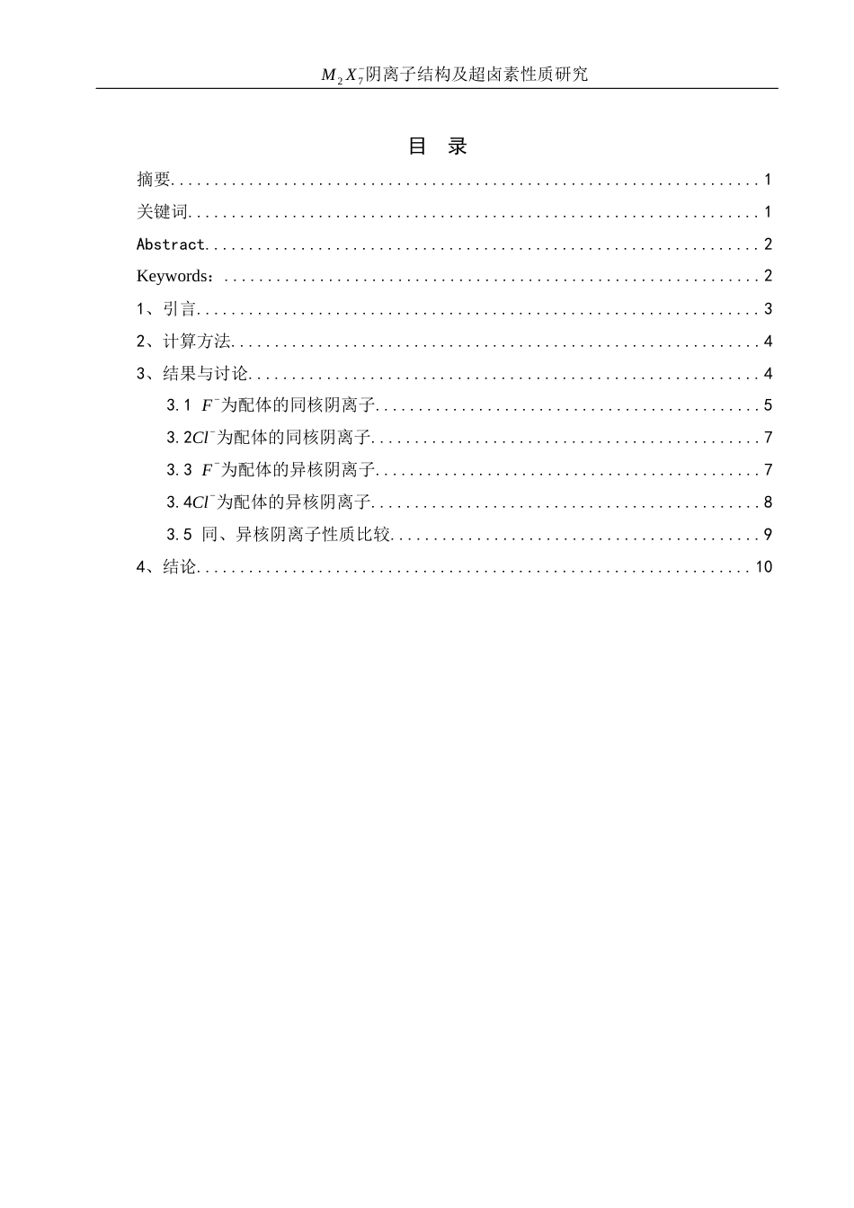 25年WH材料科学与工程 M2X7-阴离子结构及超卤素性质研究4.97-AI28.07终稿-约7052字符.docx_第1页