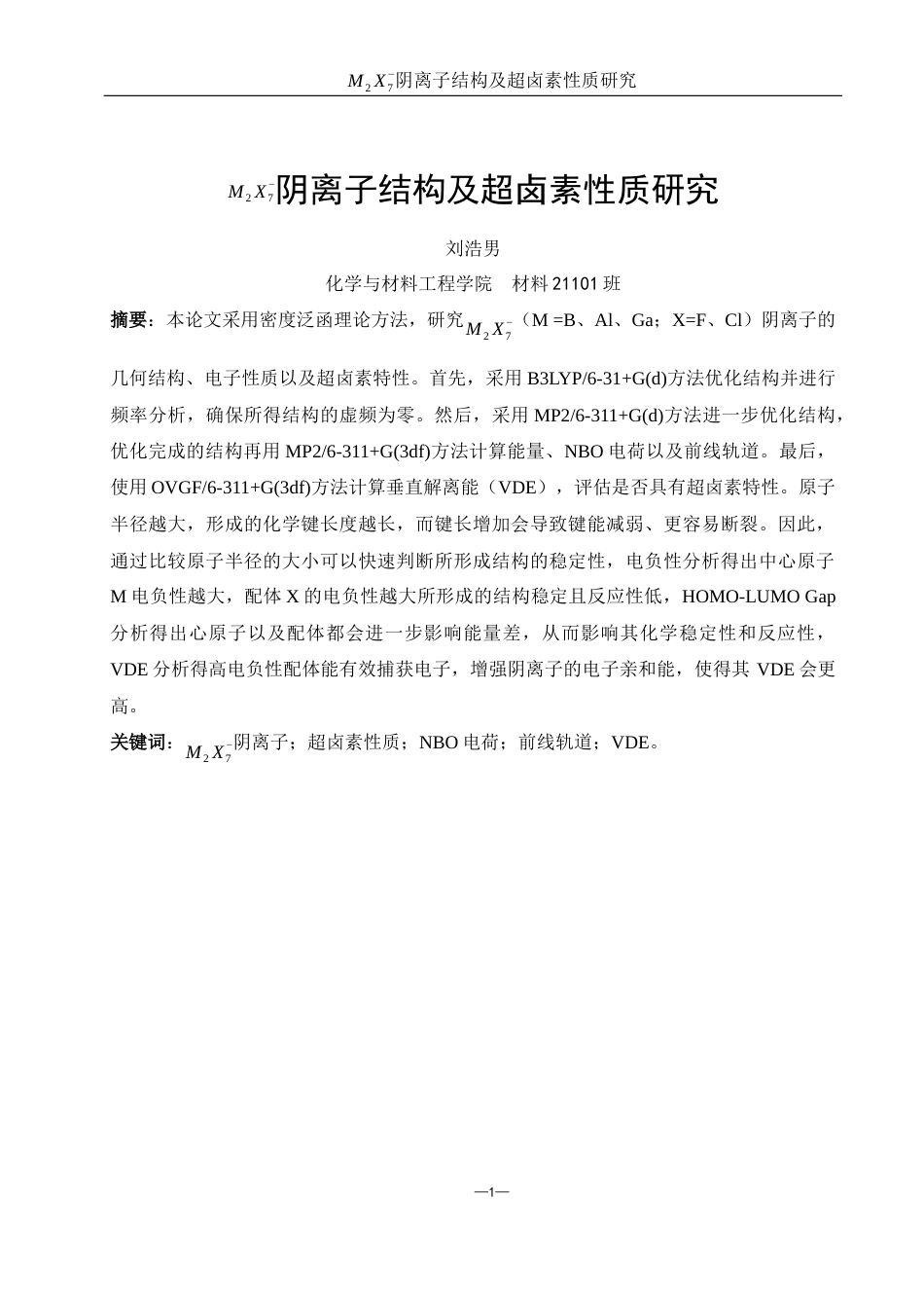 25年WH材料科学与工程 M2X7-阴离子结构及超卤素性质研究4.97-AI28.07终稿-约7052字符.docx_第2页