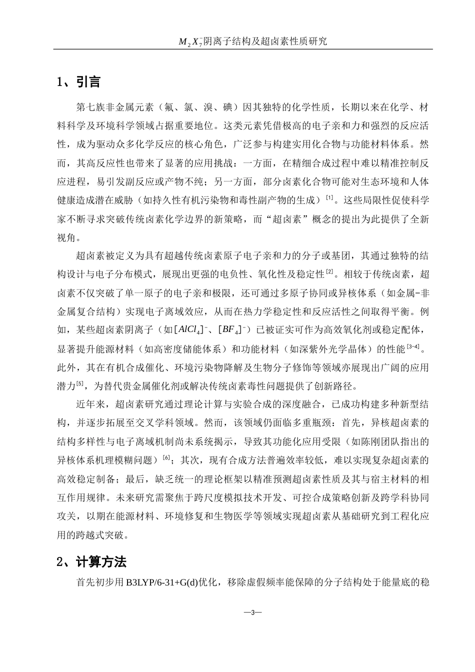 25年WH材料科学与工程 M2X7-阴离子结构及超卤素性质研究4.97-AI28.07终稿-约7052字符.docx_第4页