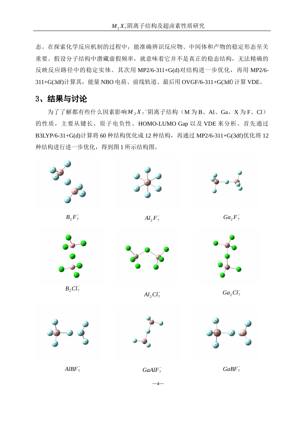 25年WH材料科学与工程 M2X7-阴离子结构及超卤素性质研究4.97-AI28.07终稿-约7052字符.docx_第5页
