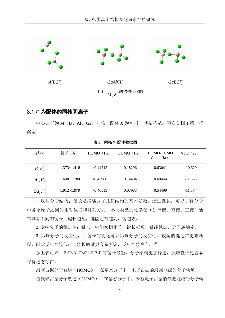 25年WH材料科学与工程 M2X7-阴离子结构及超卤素性质研究4.97-AI28.07终稿-约7052字符.docx_第6页
