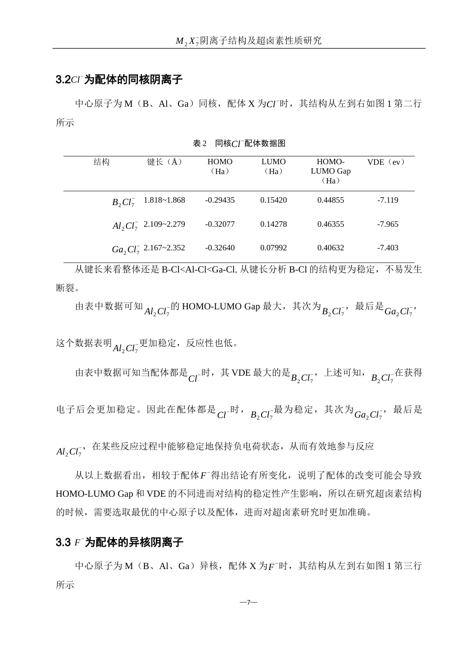 25年WH材料科学与工程 M2X7-阴离子结构及超卤素性质研究4.97-AI28.07终稿-约7052字符.docx_第8页
