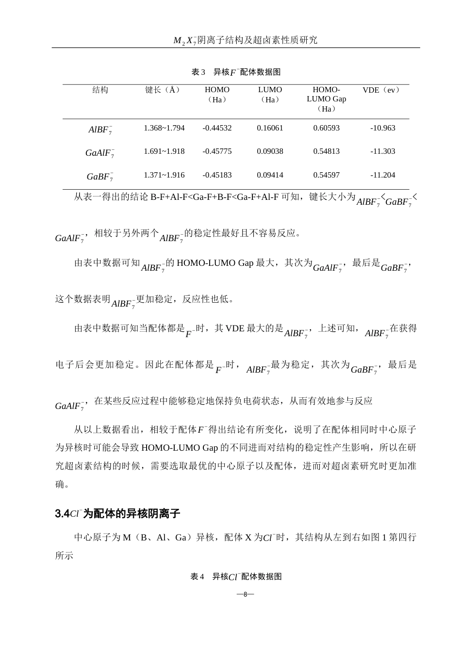 25年WH材料科学与工程 M2X7-阴离子结构及超卤素性质研究4.97-AI28.07终稿-约7052字符.docx_第9页