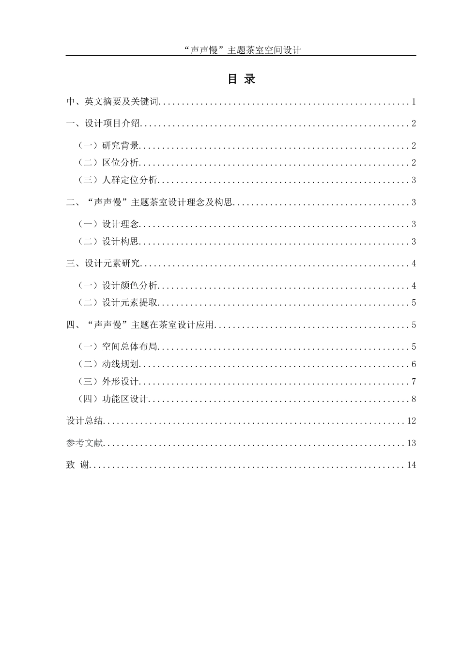 25年WH环境设计 “声声慢”主题茶室空间设计2.43-AI0.0终稿-约7573字符.docx_第1页