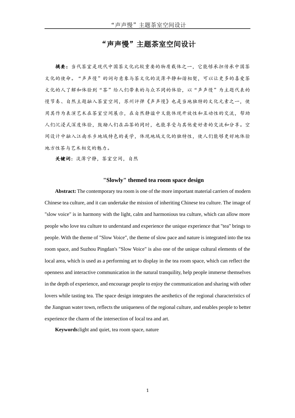 25年WH环境设计 “声声慢”主题茶室空间设计2.43-AI0.0终稿-约7573字符.docx_第2页