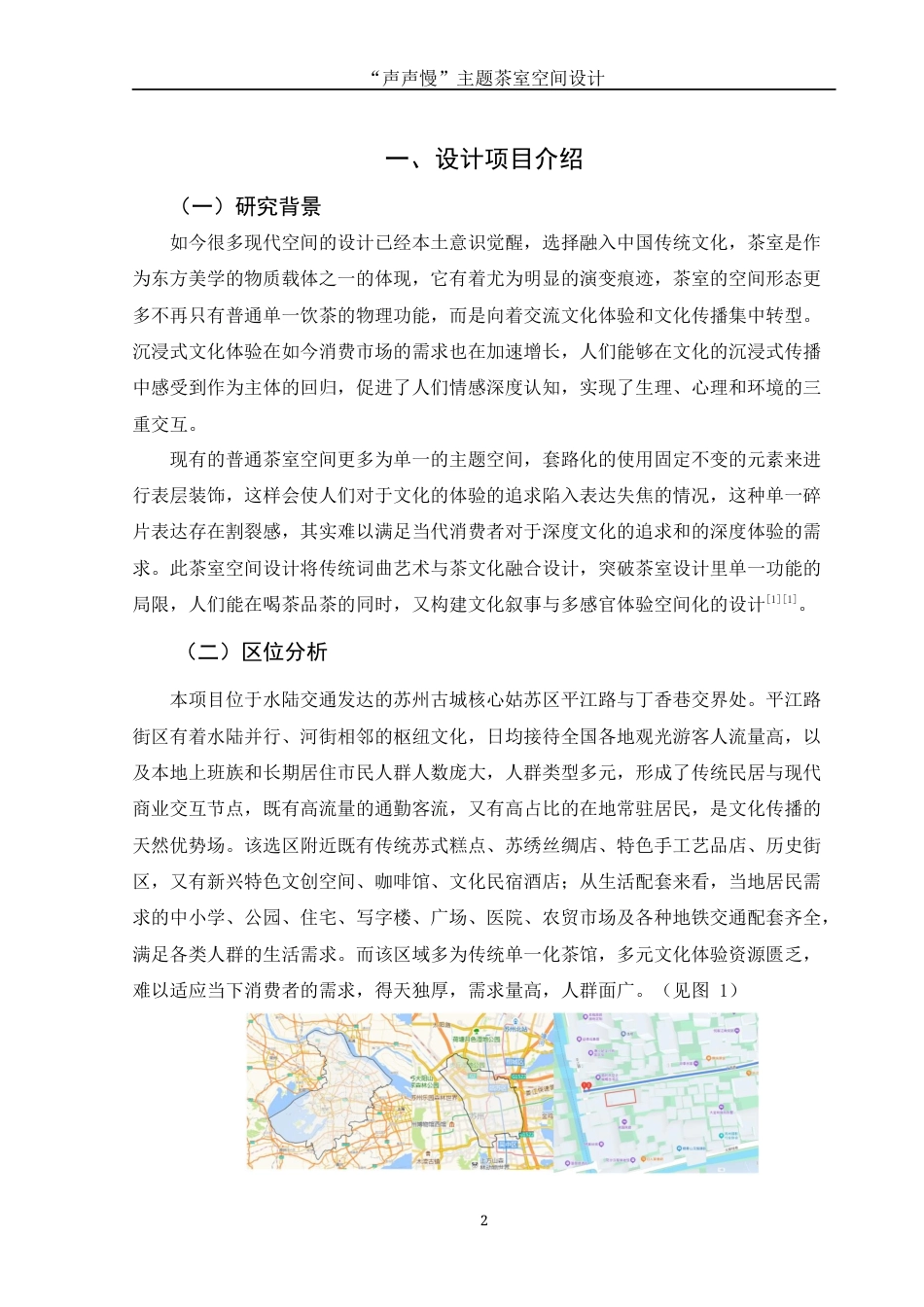 25年WH环境设计 “声声慢”主题茶室空间设计2.43-AI0.0终稿-约7573字符.docx_第3页