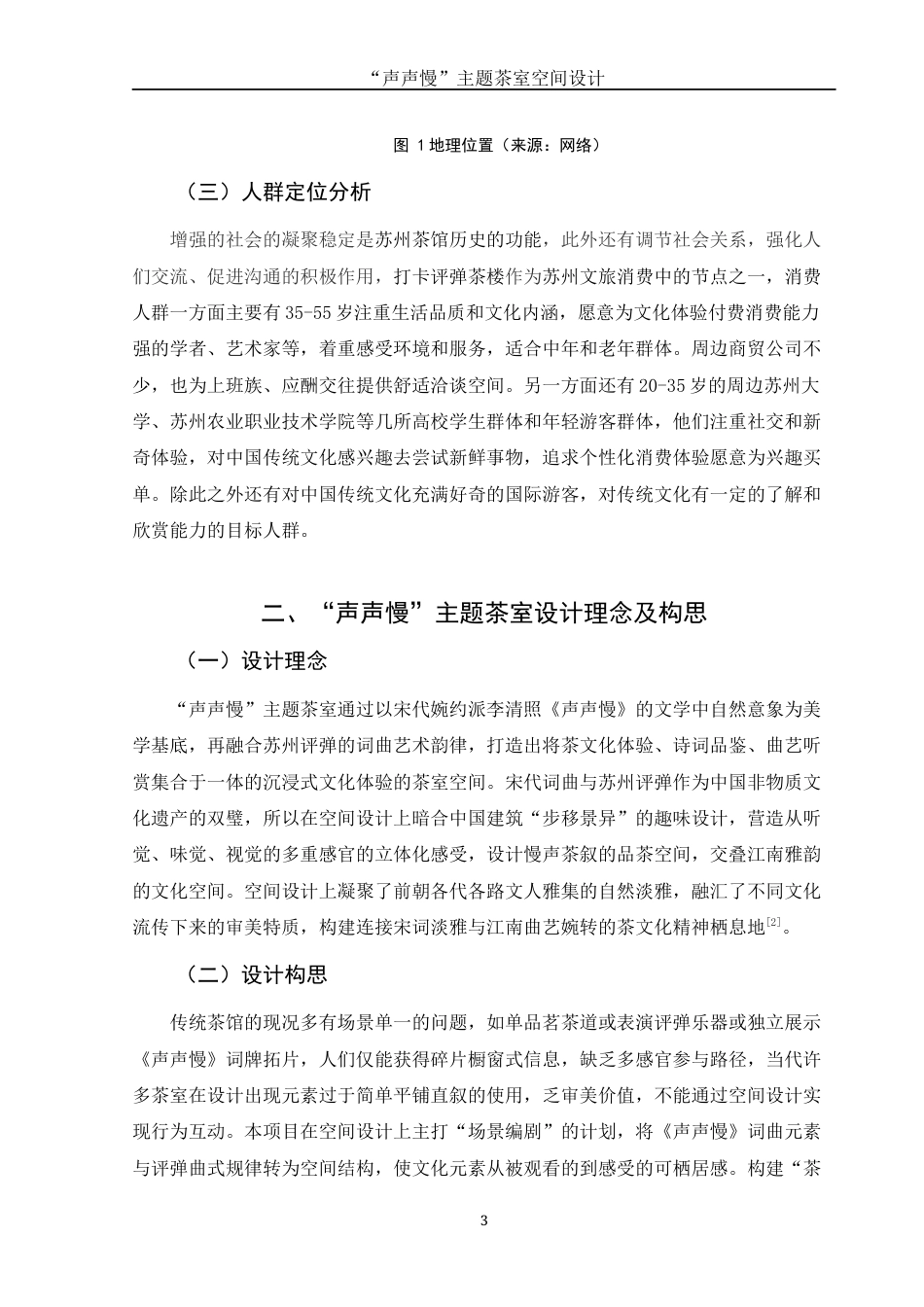 25年WH环境设计 “声声慢”主题茶室空间设计2.43-AI0.0终稿-约7573字符.docx_第4页