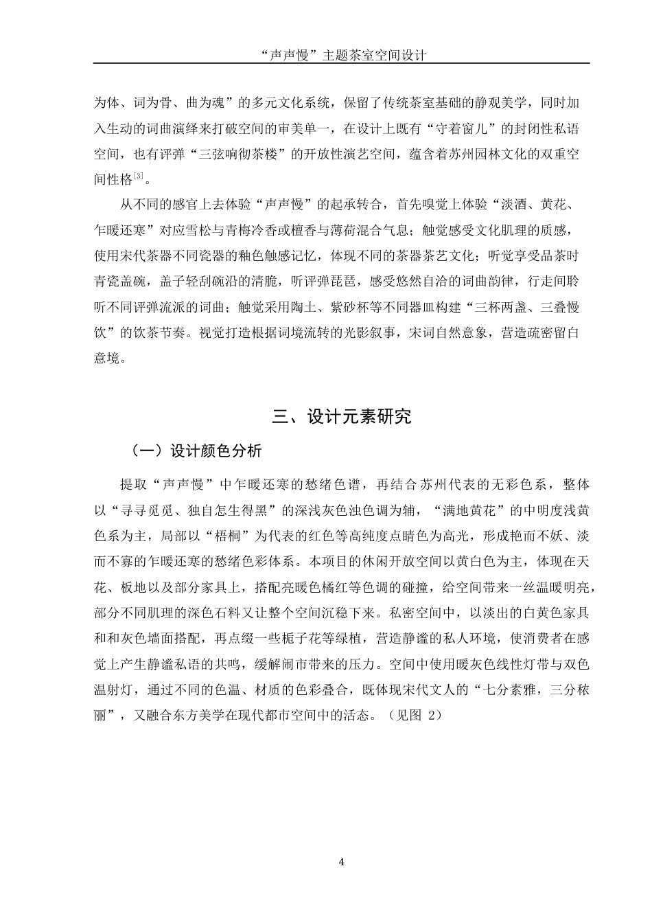 25年WH环境设计 “声声慢”主题茶室空间设计2.43-AI0.0终稿-约7573字符.docx_第5页