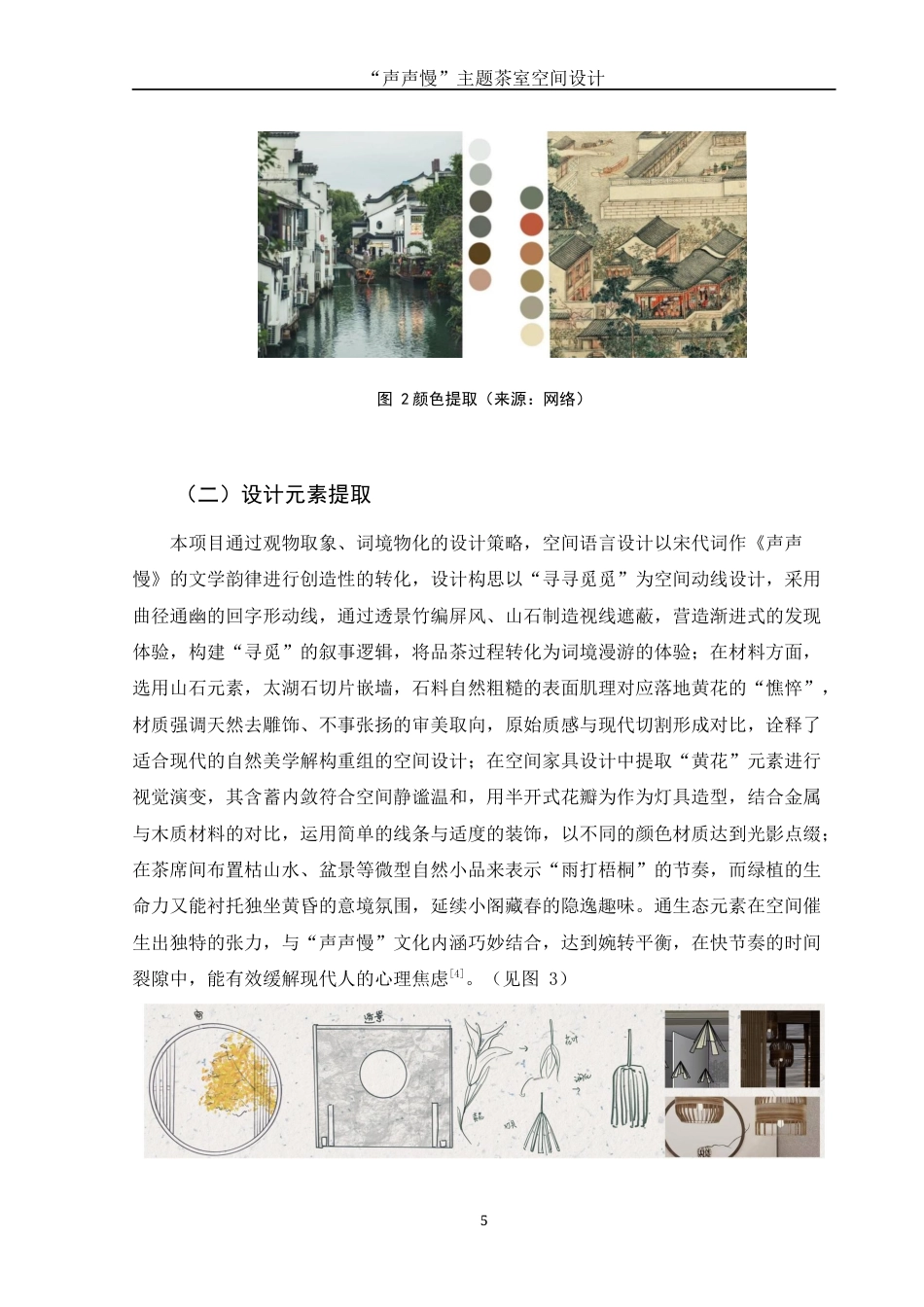 25年WH环境设计 “声声慢”主题茶室空间设计2.43-AI0.0终稿-约7573字符.docx_第6页