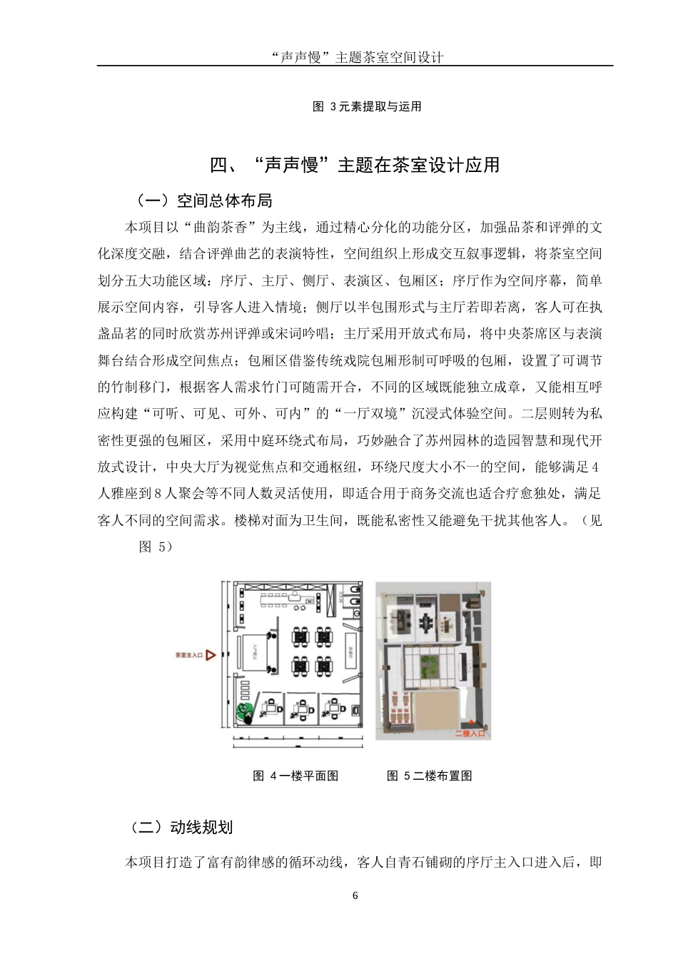 25年WH环境设计 “声声慢”主题茶室空间设计2.43-AI0.0终稿-约7573字符.docx_第7页
