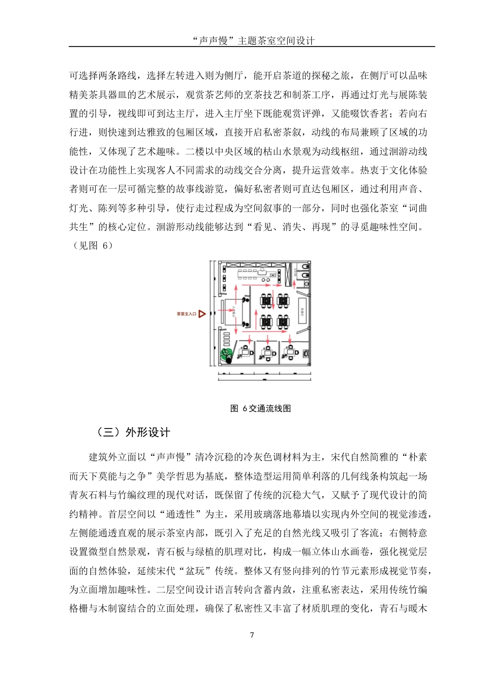 25年WH环境设计 “声声慢”主题茶室空间设计2.43-AI0.0终稿-约7573字符.docx_第8页
