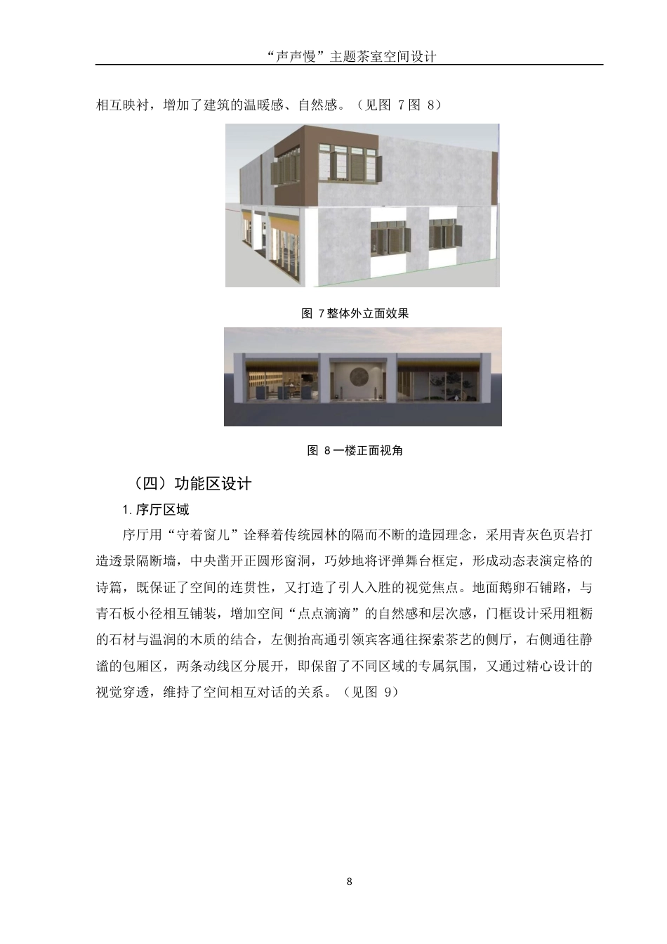 25年WH环境设计 “声声慢”主题茶室空间设计2.43-AI0.0终稿-约7573字符.docx_第9页