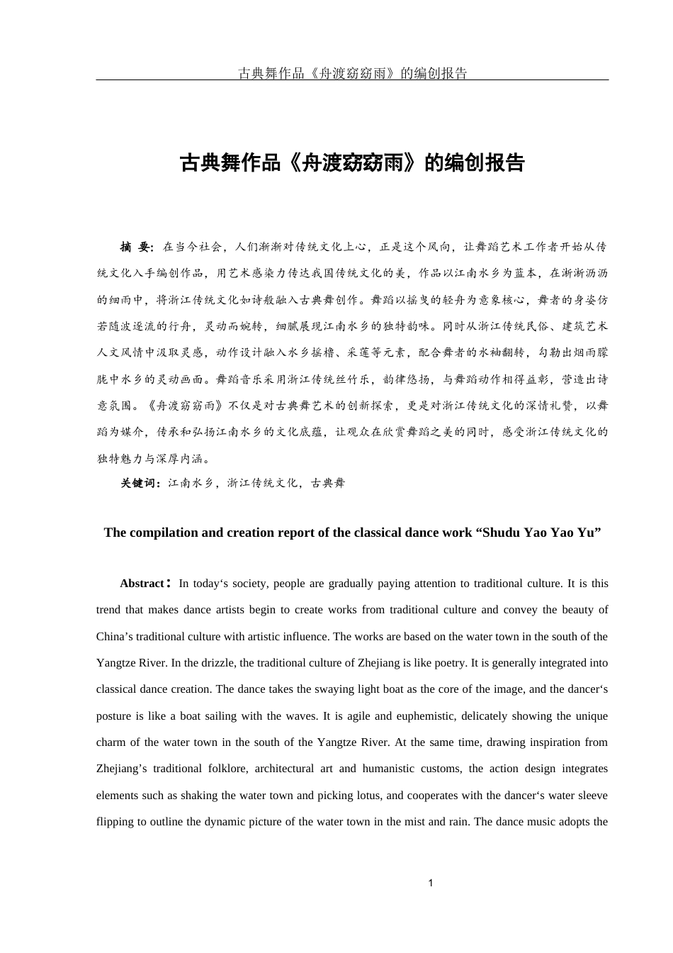 25年WH舞蹈编导 古典舞作品《舟渡窈窈雨》的编创报告1.5-AI18.8终-约6642字符.docx_第2页