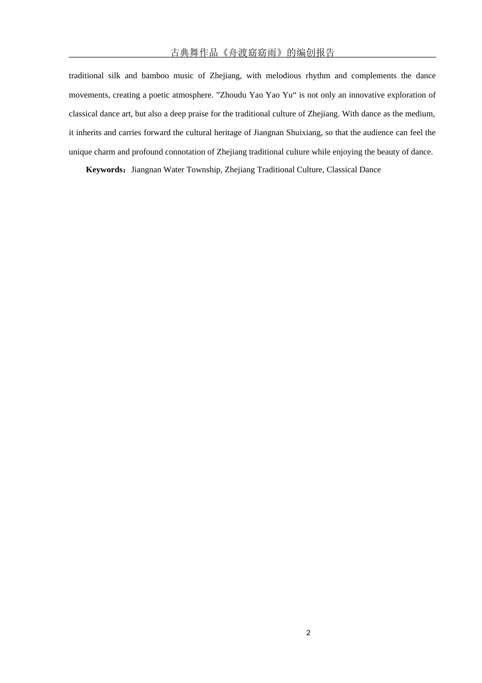 25年WH舞蹈编导 古典舞作品《舟渡窈窈雨》的编创报告1.5-AI18.8终-约6642字符.docx_第3页