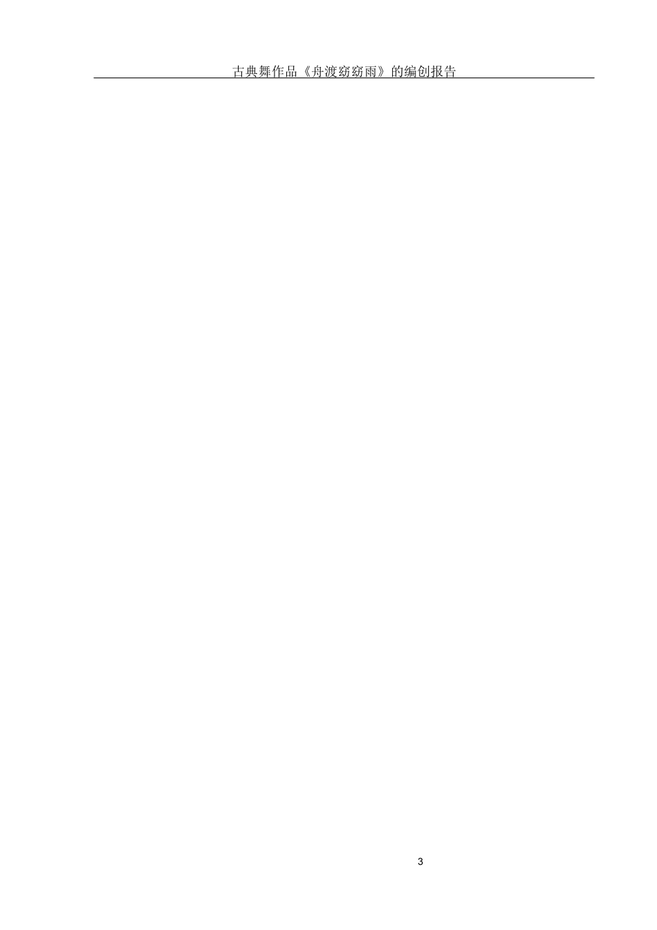 25年WH舞蹈编导 古典舞作品《舟渡窈窈雨》的编创报告1.5-AI18.8终-约6642字符.docx_第4页