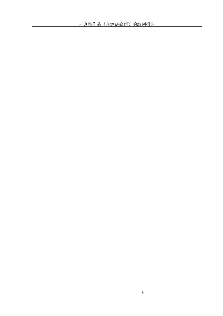 25年WH舞蹈编导 古典舞作品《舟渡窈窈雨》的编创报告1.5-AI18.8终-约6642字符.docx_第6页