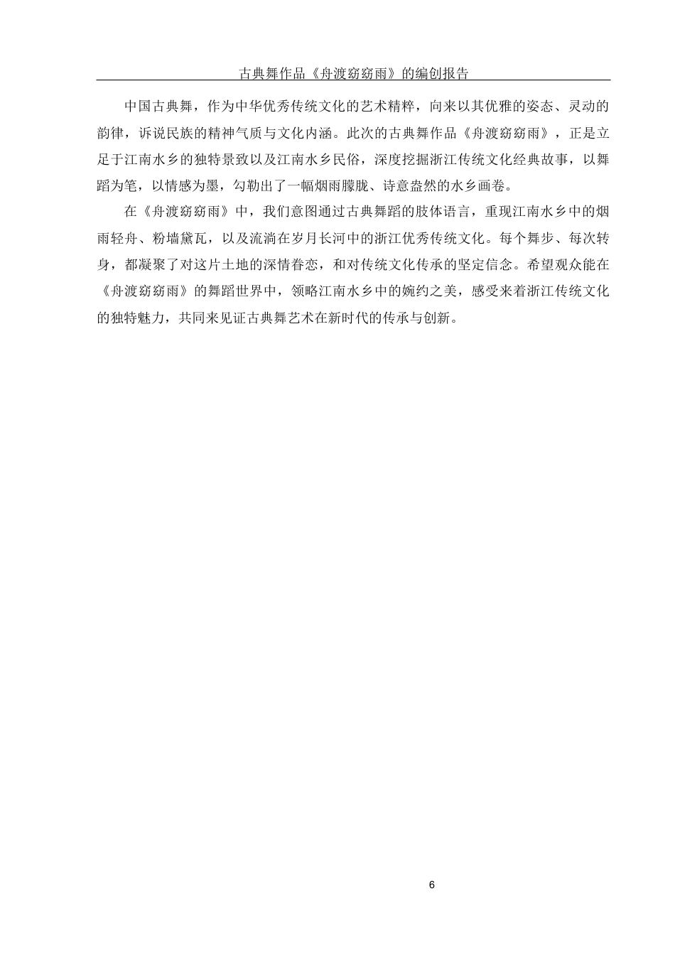25年WH舞蹈编导 古典舞作品《舟渡窈窈雨》的编创报告1.5-AI18.8终-约6642字符.docx_第7页