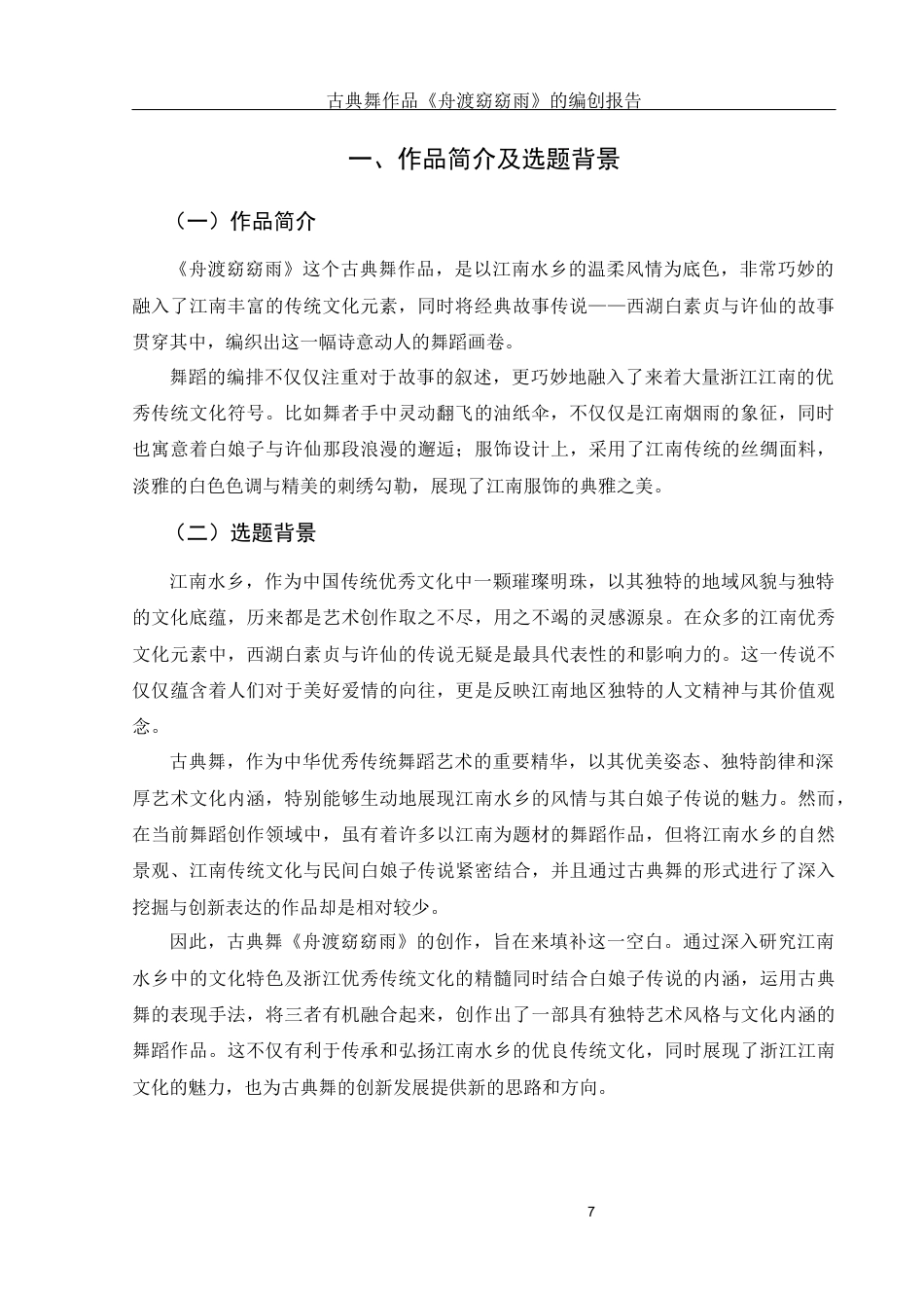 25年WH舞蹈编导 古典舞作品《舟渡窈窈雨》的编创报告1.5-AI18.8终-约6642字符.docx_第8页