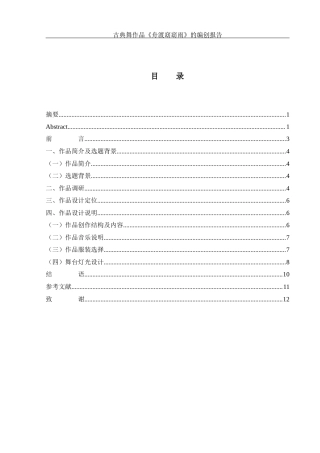 25年WH舞蹈编导 古典舞作品《舟渡窈窈雨》的编创报告1.5-AI18.8终-约6642字符.docx