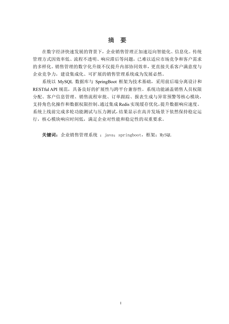 25年WH软件工程 基于BS构架的企业销售管理系统开发与实现8.41-AI4.08终稿-约24441字符.pdf_第3页