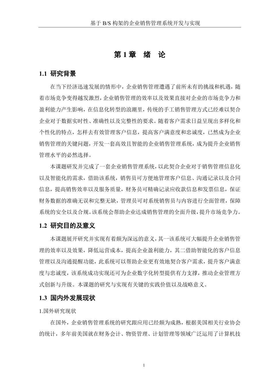 25年WH软件工程 基于BS构架的企业销售管理系统开发与实现8.41-AI4.08终稿-约24441字符.pdf_第5页