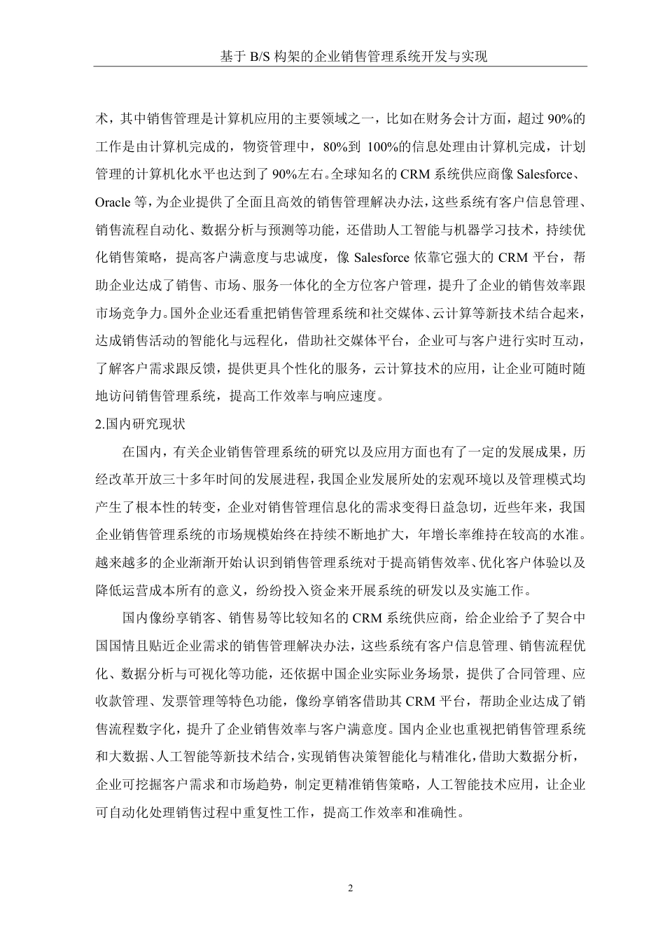 25年WH软件工程 基于BS构架的企业销售管理系统开发与实现8.41-AI4.08终稿-约24441字符.pdf_第6页