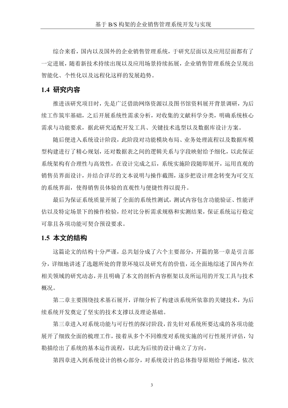 25年WH软件工程 基于BS构架的企业销售管理系统开发与实现8.41-AI4.08终稿-约24441字符.pdf_第7页